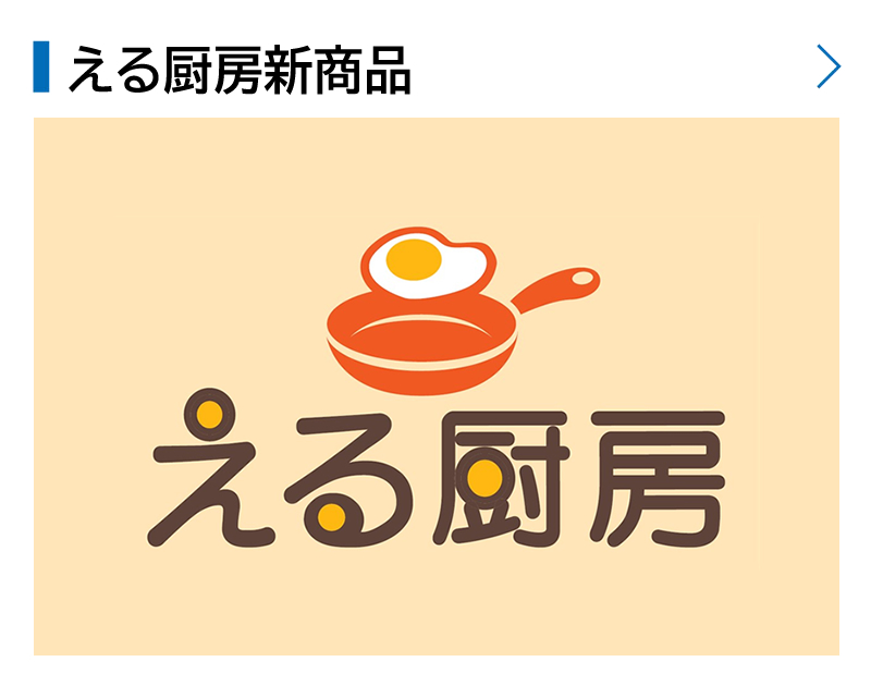 える厨房新商品