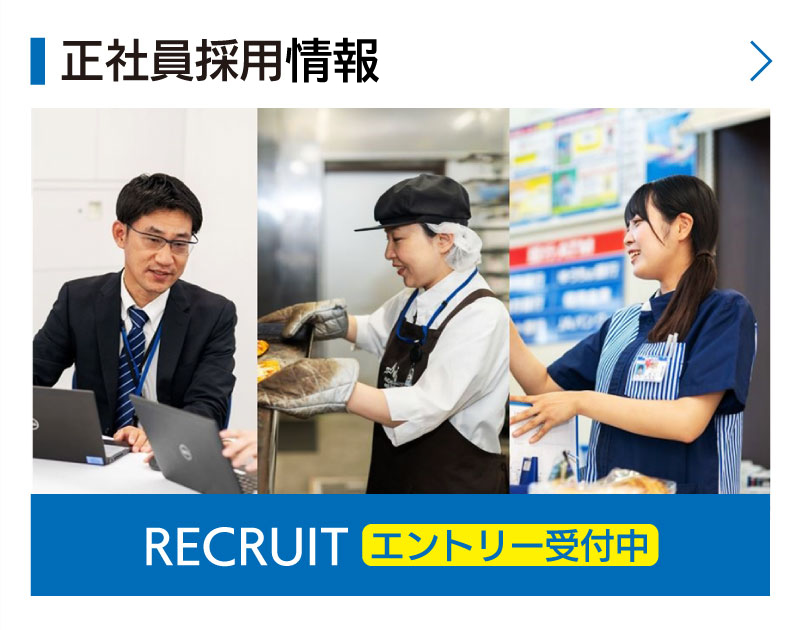 正社員採用情報ページ